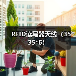 RFID读写器天线（35*35*6）（图3）