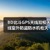 BD北斗GPS天线双模天线室外防盗防水机柜天线有源陶瓷高增益天线（图3）