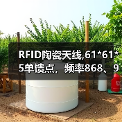 RFID陶瓷天线,61*61*5单馈点，频率868、915、922M（图1）