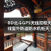 BD北斗GPS天线双模天线室外防盗防水机柜天线有源陶瓷高增益天线（图4）