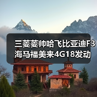 三菱菱帅哈飞比亚迪F3海马福美来4G18发动机总成（图4）