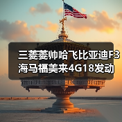 三菱菱帅哈飞比亚迪F3海马福美来4G18发动机总成（图3）