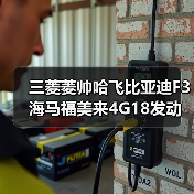 三菱菱帅哈飞比亚迪F3海马福美来4G18发动机总成（图2）