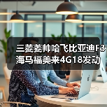 三菱菱帅哈飞比亚迪F3海马福美来4G18发动机总成（图1）