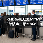 RFID陶瓷天线,61*61*5单馈点，频率868、915、922M（图4）