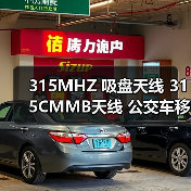 315MHZ 吸盘天线 315CMMB天线 公交车移动电视天线 广告机天线（图3）