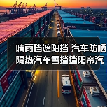 晴雨挡遮阳挡 汽车防晒隔热汽车雪挡挡阳帘汽车自动遮阳车衣（图1）