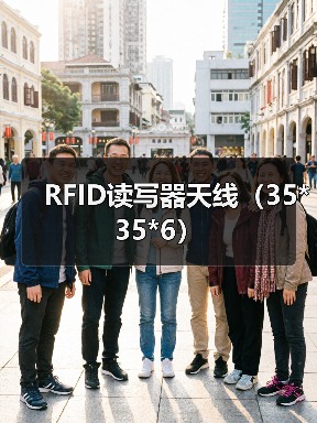 RFID读写器天线（35*35*6）（图1）