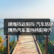 晴雨挡遮阳挡 汽车防晒隔热汽车雪挡挡阳帘汽车自动遮阳车衣（图2）