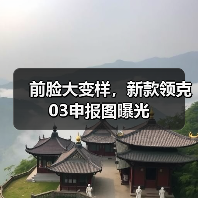 前脸大变样，新款领克03申报图曝光（图1）