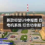 新款仰望U9申报图 四电机系统 综合功率超3000马（图4）