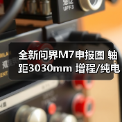 全新问界M7申报图 轴距3030mm 增程/纯电双动力（图4）