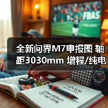 全新问界M7申报图 轴距3030mm 增程/纯电双动力（图2）