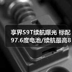 享界S9T续航曝光 标配97.6度电池/续航最高801km（图3）
