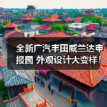 全新广汽丰田威兰达申报图 外观设计大变样！（图1）