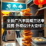 全新广汽丰田威兰达申报图 外观设计大变样！（图3）