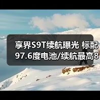 享界S9T续航曝光 标配97.6度电池/续航最高801km（图1）