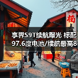 享界S9T续航曝光 标配97.6度电池/续航最高801km（图4）