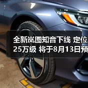 全新岚图知音下线 定位25万级 将于8月13日预售（图4）