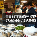 享界S9T续航曝光 标配97.6度电池/续航最高801km（图2）