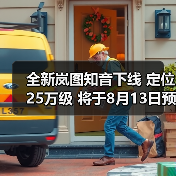 全新岚图知音下线 定位25万级 将于8月13日预售（图2）