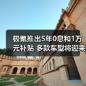 极氪推出5年0息和1万元补贴 多款车型将迎来焕新（图2）