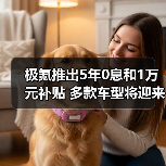 极氪推出5年0息和1万元补贴 多款车型将迎来焕新（图1）