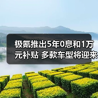 极氪推出5年0息和1万元补贴 多款车型将迎来焕新（图3）