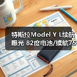 特斯拉Model Y L续航曝光 82度电池/续航751km（图2）
