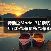 特斯拉Model 3长续航后驱版续航曝光 续航830km（图2）