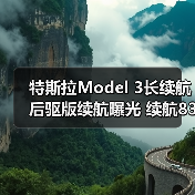 特斯拉Model 3长续航后驱版续航曝光 续航830km（图1）