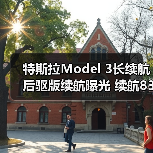特斯拉Model 3长续航后驱版续航曝光 续航830km（图4）