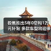 极氪推出5年0息和1万元补贴 多款车型将迎来焕新（图4）