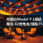 特斯拉Model Y L续航曝光 82度电池/续航751km（图4）