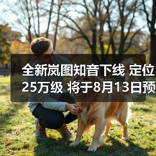 全新岚图知音下线 定位25万级 将于8月13日预售（图3）