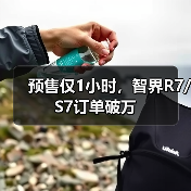 预售仅1小时，智界R7/S7订单破万（图4）