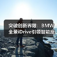 突破创新界限：BMW全景iDrive引领智能座舱新时代（图3）