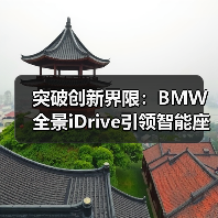 突破创新界限：BMW全景iDrive引领智能座舱新时代（图2）