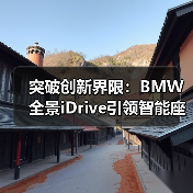 突破创新界限：BMW全景iDrive引领智能座舱新时代（图4）
