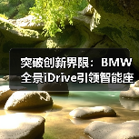 突破创新界限：BMW全景iDrive引领智能座舱新时代（图1）