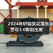 2024年轩辕奖花落各家 贾可3.0即刻出发（图4）