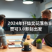 2024年轩辕奖花落各家 贾可3.0即刻出发（图1）