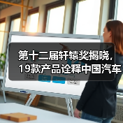 第十二届轩辕奖揭晓，19款产品诠释中国汽车创新闪光点（图3）