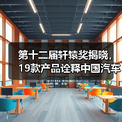 第十二届轩辕奖揭晓，19款产品诠释中国汽车创新闪光点（图4）