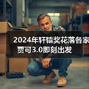 2024年轩辕奖花落各家 贾可3.0即刻出发（图3）