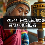 2024年轩辕奖花落各家 贾可3.0即刻出发（图2）