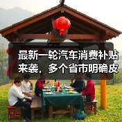 最新一轮汽车消费补贴来袭，多个省市明确皮卡也享受同等补贴（图1）