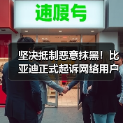 坚决抵制恶意抹黑！比亚迪正式起诉网络用户“徐里里Xll”（图4）