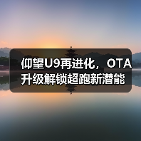 仰望U9再进化，OTA升级解锁超跑新潜能（图3）