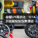 仰望U9再进化，OTA升级解锁超跑新潜能（图2）